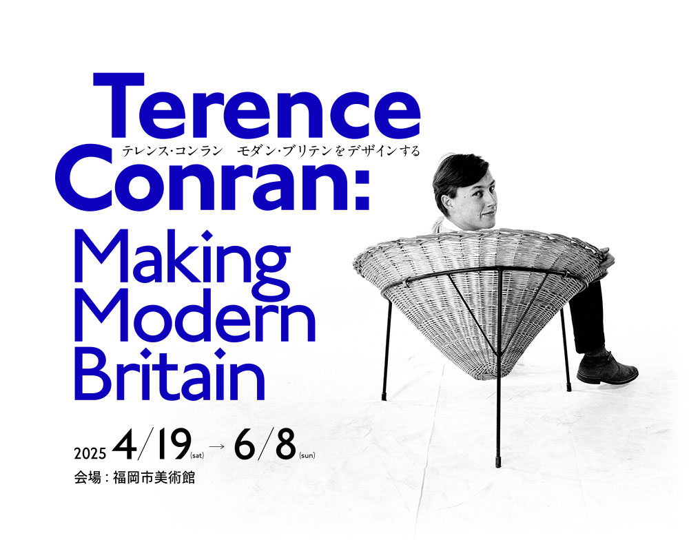 Terence Conran Making Modern Britain テレンス・コンラン モダン・ブリテンをデザインする