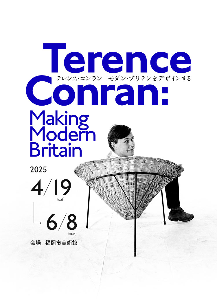 Terence Conran Making Modern Britain テレンス・コンラン モダン・ブリテンをデザインする