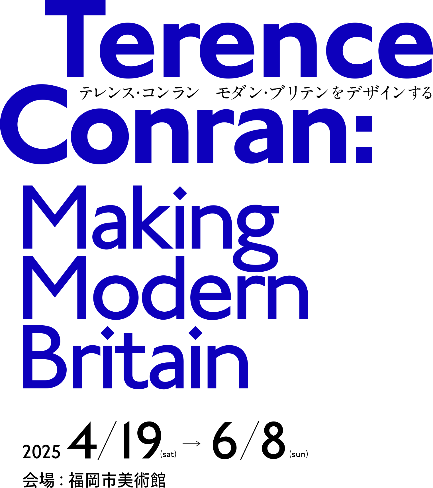 Terence Conran Making Modern Britain テレンス・コンラン モダン・ブリテンをデザインする